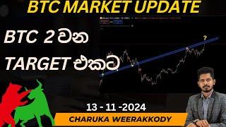 Altcoin season එකක් එයිද ? - BTC වෙළඳපොළ විශ්ලේෂණය  සහ පැහැදිලි කිරීම | 13 - 11 -2024