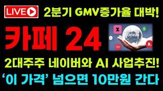 [카페24 주가전망] 2분기 GMV 증가율 대박! 2대주주 네이버와 AI사업(고속도로)추진! '이 가격' 넘으면 10만원 갑니다! #카페24 #카페24전망