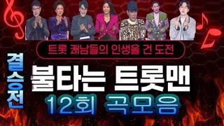 불타는 트롯맨12회 결승 인생곡 노래모음 7곡 풀버전. 배경:코엑스 광고판 MBN 2023.03.07 방송