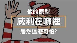 威利在哪裡 - 他的原型,居然這麼可怕?