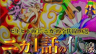 【ONE PIECE】25年ぶりの伏線回収！第1話に張られたヒトヒトの実幻獣種"モデルニカ"の全伏線20選...！！※ネタバレ注意