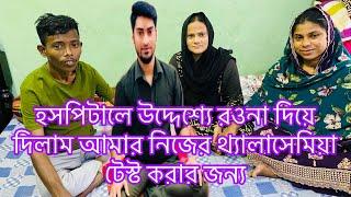 হসপিটালে উদ্দেশ্যে রওনা দিয়ে দিলাম আমার নিজের থ্যালাসেমিয়া টেস্ট করার জন্য ​⁠@SRDreamLife