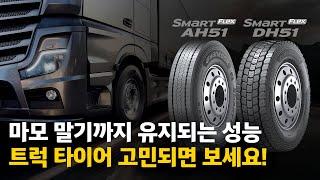 변신하는 타이어가 있다? 한국타이어 프리미엄 트럭 타이어 Smartflex AH51/DH51