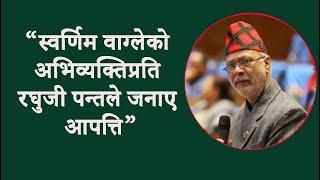 स्वर्णिम वाग्लेको अभिव्यक्तिप्रति रघुजी पन्तले जनाए आपत्ति
