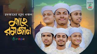 মাহে রমজানের নতুন গজল । Mahe Ramzan। মাহে রমজান। Kalarab Shilpigosthi । Ramadan Gojol 2024