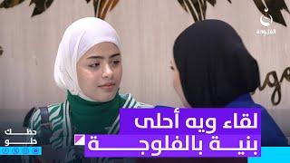 لقاء ويه أحلى بنية بالفلوجة | #حظك_حلو