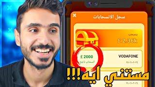 ازاي تكسب 2000 جنيه في يوم واحد | لعبة جديدة للربح من الانترنت والسحب فودافون كاش!!!