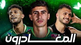 وداعا يا ابطال  | المغادرون في الرجاء  | ميركاتو الرجاء 