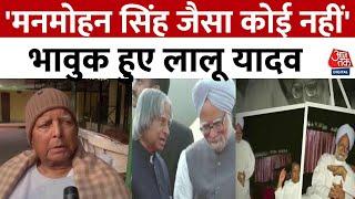 Manmohan Singh Passes Away: मनमोहन सिंह के निधन पर क्या बोले Lalu Yadav? | Aaj Tak