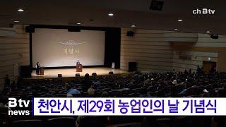 천안시, 제29회 농업인의 날 기념식(천안)