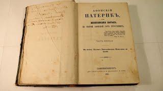 Палестинский патерик. Рукописи обители святого Саввы Освященного