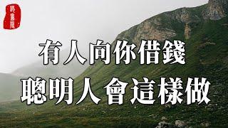 當朋友向你借錢時，不要急著問「借多少」，聰明的人都會先做這3件事，守住錢包又不傷感情【聽書閣】