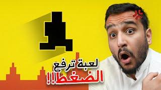 لعبه تافهه تغدر فيك! | صعوبة الشيطان !