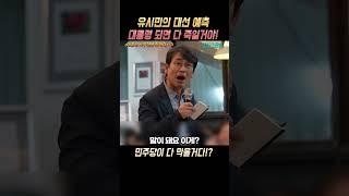 유시민 이번 대선 후보로 나갈 뻔? 대통령 되면 다 죽여?