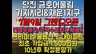 10년 장기민간임대아파트 당진 금호어울림/당진최초분리세대/10년후 확정분양가/최초가입금 1,500만원으로 희망 동,호수 지정 가능 7월9일 그랜드오픈