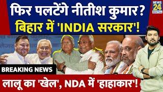 LIVE: क्या फिर पलटेंगे Nitish Kumar? | Bihar में बनेगी 'INDIA' सरकार? | Lalu Yadav | Bihar Politics