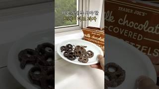 이 과자 안 사오면 후회함… 트레이더조 찐템 !!#미국여행#미국쇼핑#트레이더조