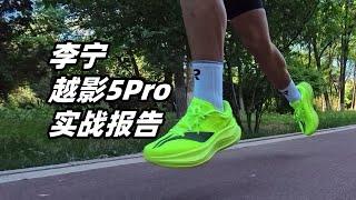 「超䨻用在慢跑鞋是什麼體驗？」李寧越影5PRO實戰報告 | 亞平寧的藍色