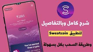 شرح تطبيق sweatcoin الربح عن طريق المشي | الربح من الانترنت للمبتدئين (سويت كوين)