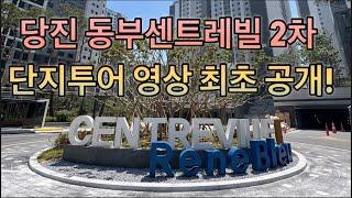 당진 동부센트레빌2차 단지투어영상! 실내체육관,클라이밍장,골프퍼팅장,스크린골프장,사우나,물놀이터,어린이놀이터,헬스장 분양권접수 환영 당진동부2차 당진동부센트레빌아파트