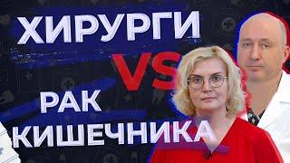Рак кишечника. Методы лечения. Особенности операций.