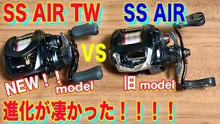 【NEW SS AIR TW vs 旧 SS AIR】進化が半端なかったぁぁ！！！！