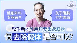 #隆胸 整形后的乳房想要重返原状，仅去除假体是否可以？