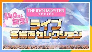 【ライブダイジェスト】みんなで選んだ、もう一度観たい！2020→2024アイマスライブ名場面セレクション【アイドルマスター】