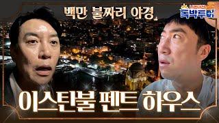 설마 저기가 우리 숙소야? 동민이 예약한 초호화 숙소의 정체 #장동민 #이스탄불 | 독박투어3 3회