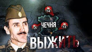 ВЫЖИТЬ ЗА ЧЕЧНЮ против РФ в HEARTS OF IRON 4