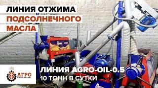 Отжим подсолнечного масла. Линия масла AGRO-OIL 0.5, 10 тонн в сутки.