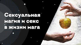 Сексуальная магия как практика и секс в жизни Мага