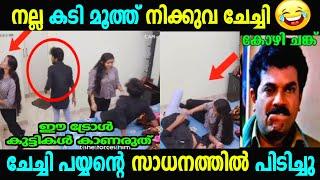 ചേച്ചി പയ്യന്റെ സാധനത്തിൽ കയറി പിടിച്ചു!! | Troll 04 Malayalam | Troll Videos | New Troll Video