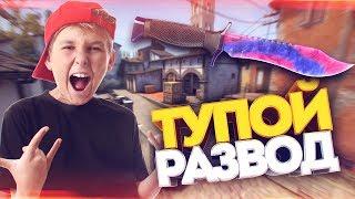 САМАЯ ЖАЛКАЯ ПОПЫТКА РАЗВОДА НА СКИНЫ В КС ГО! СОЦИАЛЬНЫЙ ЭКСПЕРИМЕНТ В CS:GO