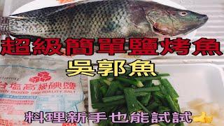 【料理分享】鹽烤吳郭魚｜超級簡單｜炒鍋烤魚｜魚料理｜隨便用也可以很好吃｜Cooking Time｜#8