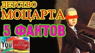 artVlog | 5 ФАКТОВ. Детство Моцарта 
