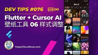 Cursor 写 Flutter Unsplash 壁纸工具 - 06 样式调整 | flutter教程