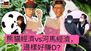 20240820 /太后小豪子，終於出現/熊貓經濟VS「何馬經濟，邊個好賺D？/香港朋友連線，評論熊貓經濟「養自己都未養掂」﹗