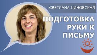 Готовим руку к письму со Светланой Циновской