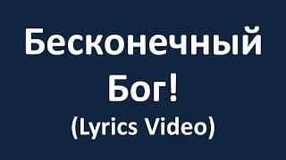 Бесконечный Бог (Lyrics Video)