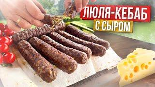 Секрет приготовления сочных Люля-кебаб с сыром!