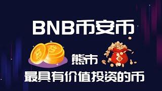 币安binance平台币Bnb币行情分析，bnb未来价值如何，bsc公链,投资bnb好还是eth好，bnb前景如何！长线价值投资哪个好，bnb到达1000美金有可能吗！