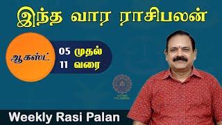 வார ராசி பலன் | August 05 to 11 | Weekly Rasi Palan | இந்த வார ராசி பலன் @astropalangal