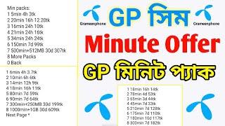 GP Minute Offer 2024 || জিপি মিনিট অফার || গ্রামীন সিমের মিনিট অফার