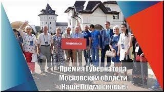 Премия Губернатора Московской области "Наше Подмосковье"