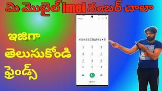 how to check imei namber check very simple trick 2022 telugu #sriyanshtechintelugu