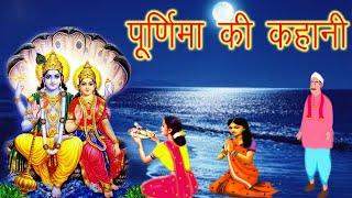 पूर्णिमा व्रत कथा || puranmashi ki kahani || पूर्णिमा की कहानी || purnima ki katha || purnima 2022