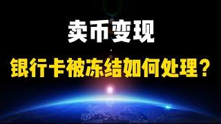 【基础科普】银行卡被冻结如何解决？