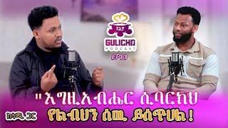 ፍቅር ፣ እጮኝነት ፣ ትዳር // Gulicha Podcast / ጉልቻ ፖድካስት / with Samuel Mengistu Ep13