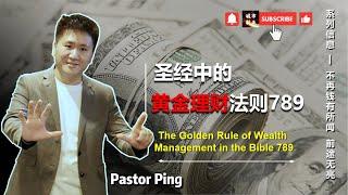 09圣经中的黄金理财法则法则789丨The Golden Rule of Wealth Management in the Bible789